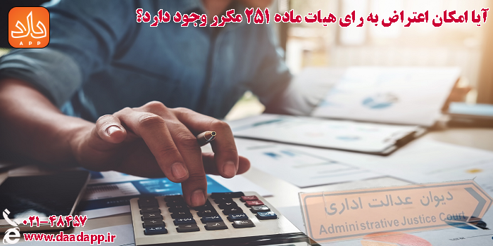 آیا امکان اعتراض به رای هیات ۲۵۱ مکرر وجود دارد؟