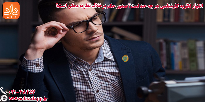 آیا قاضی می تواند خلاف نظریه کارشناسی رای بدهد؟