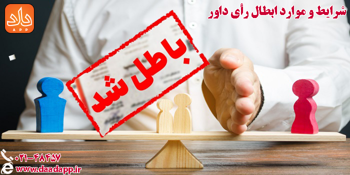 شرایط و موارد باطل کردن رای داور