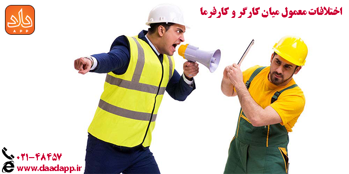 اختلافات معمول میان کارگر و کارفرما 