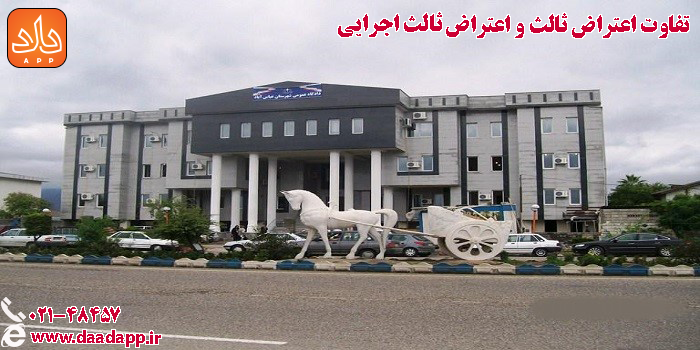 تفاوت اعتراض ثالث و ثالث اجرایی