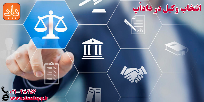 انتخاب وکیل در داداپ