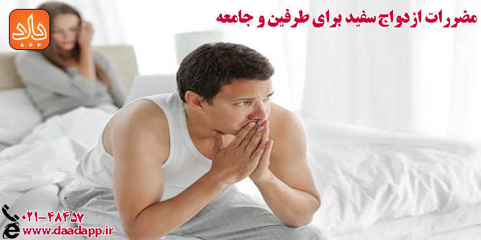 مجازات ازدواج سفید