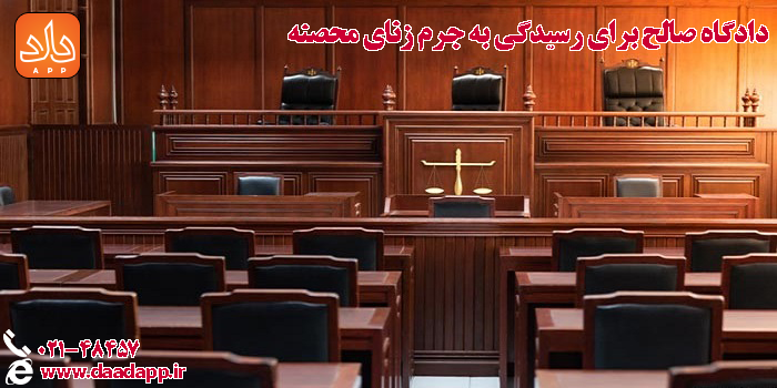 دادگاه صالح برای رسیدگی به جرم زنای محصنه