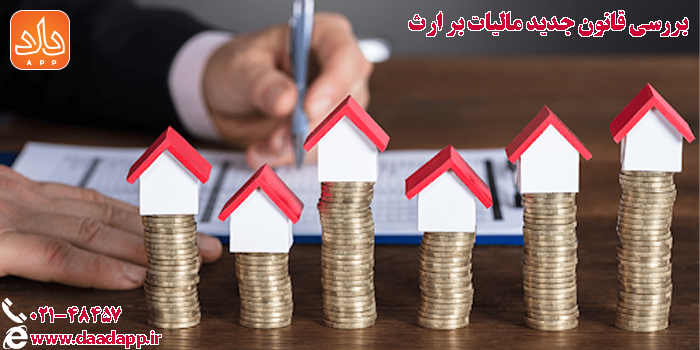 قانون جدید مالیات بر ارث