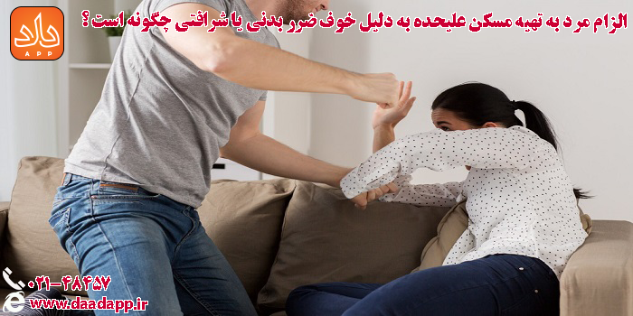 الزام مرد به تهیه مسکن علیحده به دلیل خوف ضرر بدنی یا شرافتی