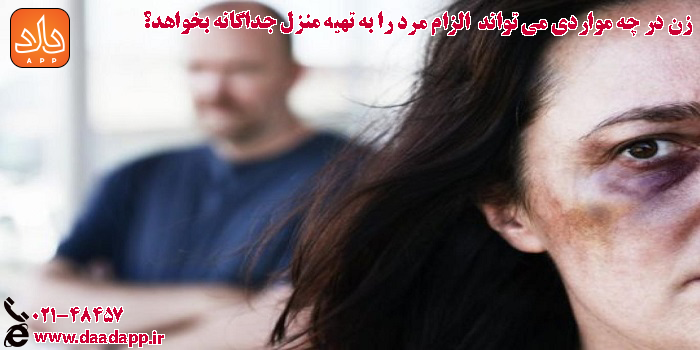 زن در چه مواردی می تواند الزام مرد به تهیه مسکن علیحده را از دادگاه بخواهد