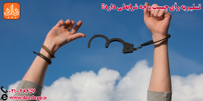 تسلیم به رای و شرایط آن