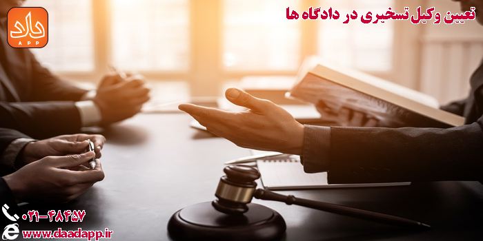 تعیین وکیل تسخیری در دادگاه ها  