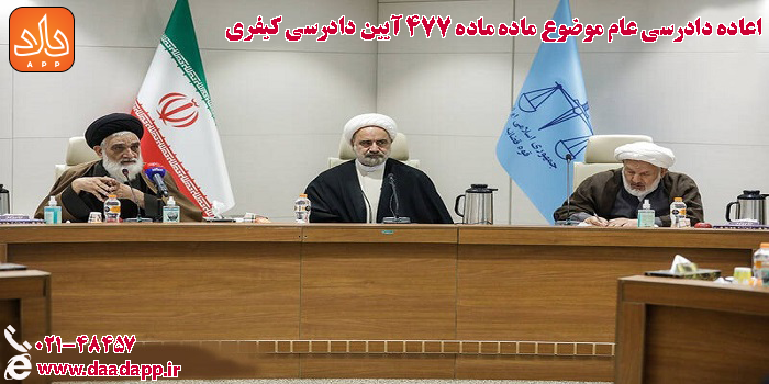  اعاده دادرسی عام موضوع ماده ماده ۴۷۷ آیین دادرسی کیفری