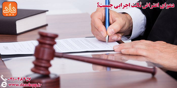 دعوای اعتراض ثالث اجرایی چیست؟