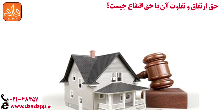 تفاوت حق ارتفاق و حق انتفاع چیست؟