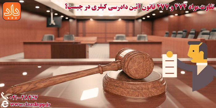 تفاوت مواد 474 و 477 آیین نامه دادرسی کیفری در چیست؟