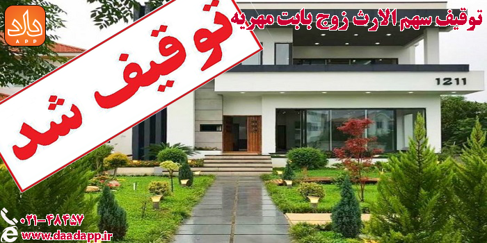 توقیف کردن خانه ویلایی زوج بابت مهریه