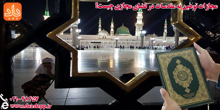 توهین به مقدسات اسلامی