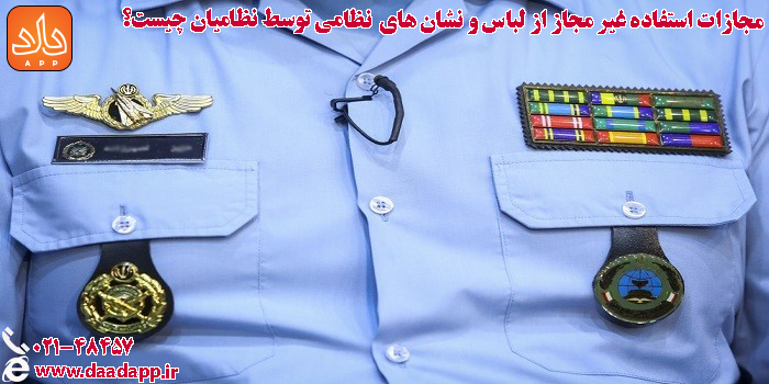استفاده غیر مجاز از لباس و نشان های نظامی توسط نظامیان