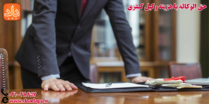 حق الوکاله یا هزینه وکیل کیفری