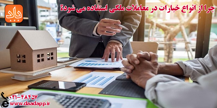 انواع خیارات در معاملات ملکی