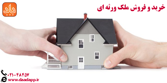 خرید و فروش ملک ورثه ای