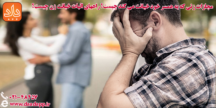 مجازات زنی که به همسر خود خیانت می کند چیست؟ راههای اثبات خیانت زن چیست؟