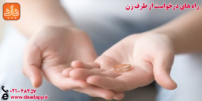 راه های درخواست از طرف زن