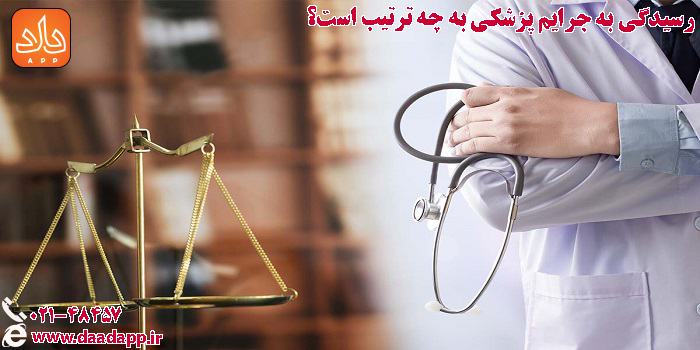 رسیدگی به جرایم پزشکی و دارویی