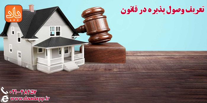 تعریف وصول پذیره در قانون