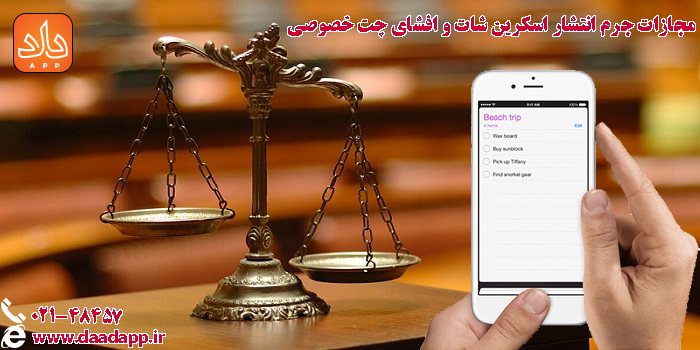 مجازات جرم انتشار اسکرین شات 