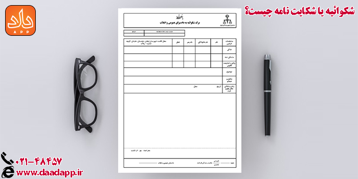 شکوائیه یا شکایت نامه چیست