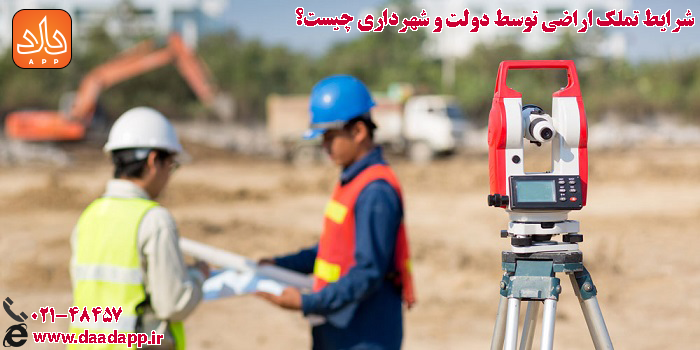 بررسی مهندسی شرایط تملک اراضی توسط دولت و شهرداری 