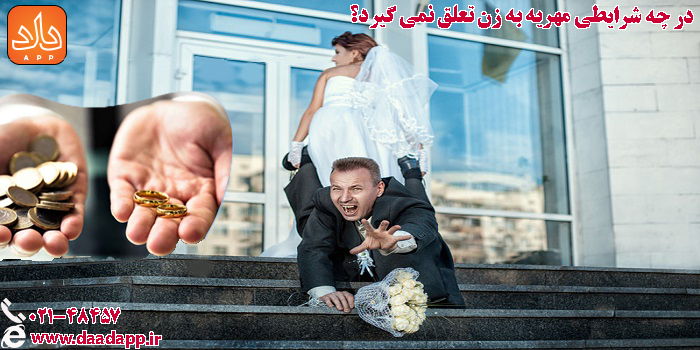 موارد قانونی معافیت از مهریه