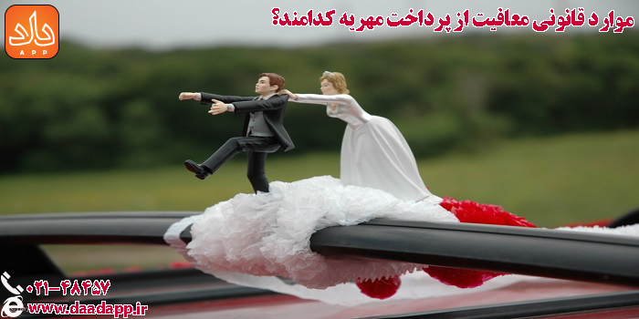 موارد معافیت شوهر از پرداخت مهریه