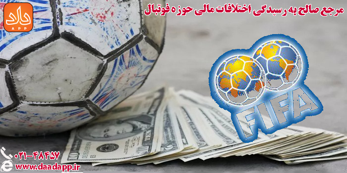  مرجع صالح به رسیدگی اختلافات مالی حوزه فوتبال