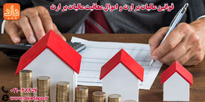 قوانین مالیات بر ارث و اموال معافیت مالیات بر ارث