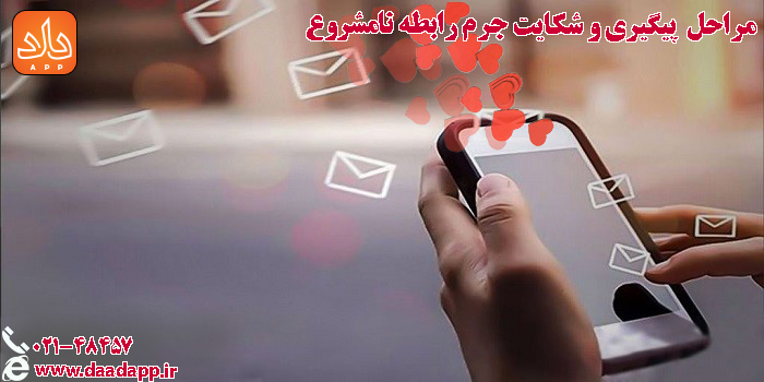 مراحل  پیگیری و شکایت رابطه نامشروع