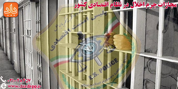 مجازات اخلال در نظام اقتصادی کشور
