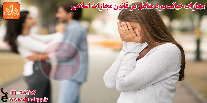 مجازات خیانت مرد زن دار در قانون مجازات اسلامی