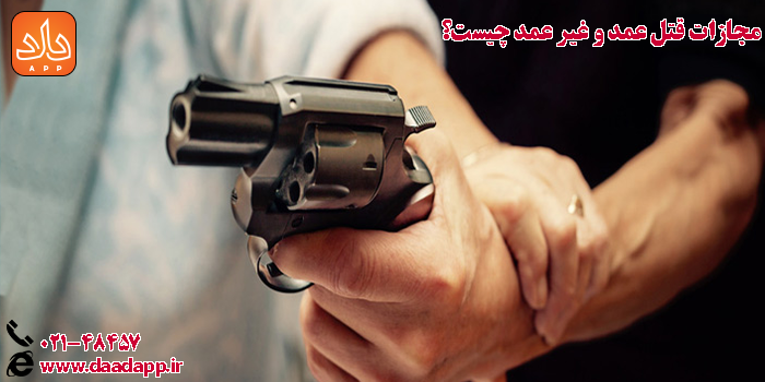 مجازات قتل عمد و غیر عمد چیست؟