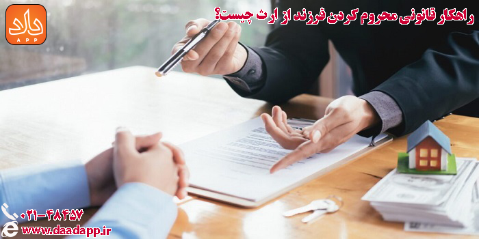 راه قانونی محروم کردن فرزند از ارث