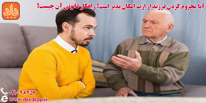 محروم کردن فرزند از ارث چگونه است؟