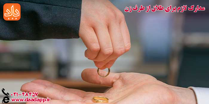 طلاق از طرف زن