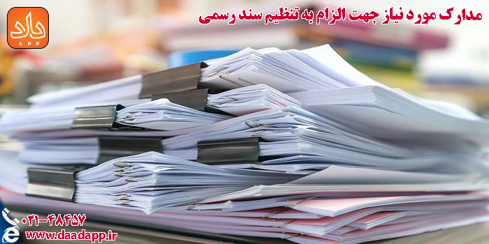 مدارک مورد نیاز جهت تنظیم سند رسمی