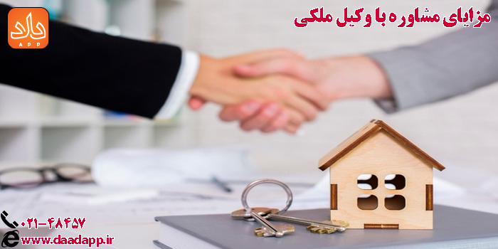 مزایای مشاوره با وکیل ملکی