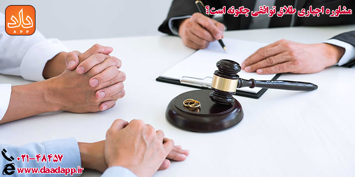 مشاوره اجباری طلاق توافقی چگونه است؟