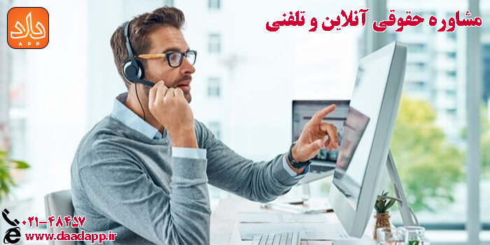 مشاوره حقوقی آنلاین و تلفنی