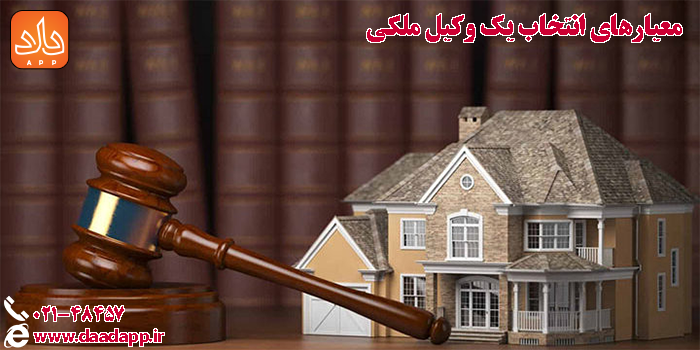 معیارهای انتخاب یک وکیل ملکی