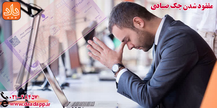 مفقود شدن چک صیادی