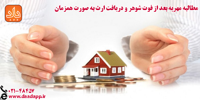 مطالبه مهریه بعد از فوت همسر