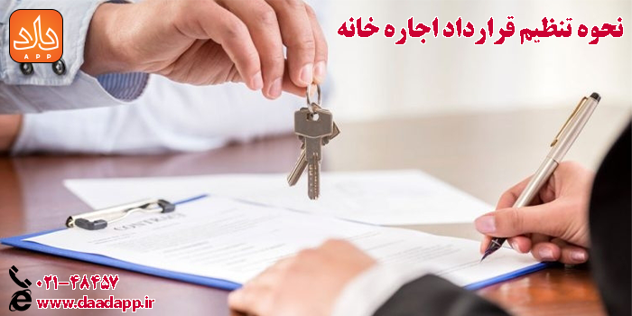 نحوه تنظیم قرارداد اجاره خانه