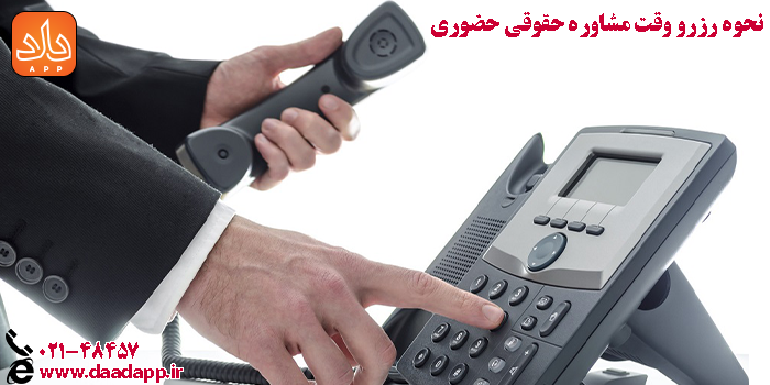 نحوه رزرو وقت مشاوره حقوقی حضوری  